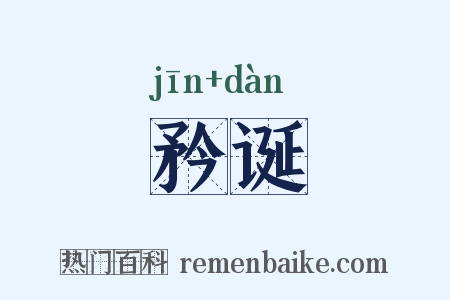矜诞是什么意思的图片